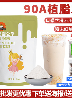 茄诺公举90a植脂末1kg 奶精粉浓香奶茶伴侣商用奶茶店专用原材料