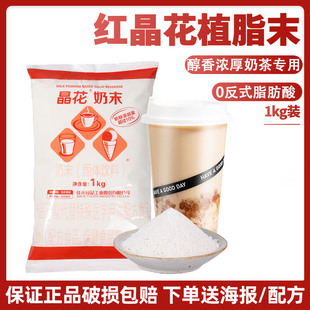 晶花植脂末奶精粉珍珠奶茶店专用咖啡伴侣商用奶茶粉奶精红晶1kg