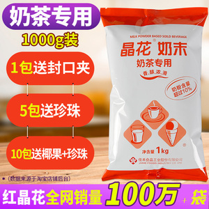 晶花植脂末奶精粉奶茶店专用咖啡伴侣coco商用奶茶粉奶精红晶1kg