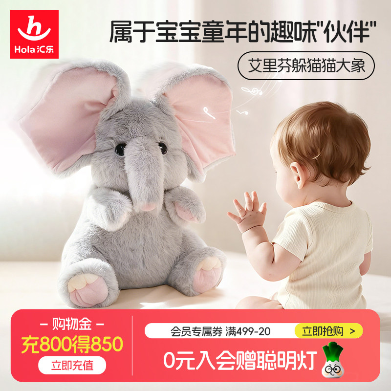 汇乐艾里芬躲猫猫大象学说话婴儿玩具6个月宝宝抬头练习圣诞礼物