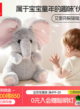 汇乐艾里芬躲猫猫大象学说话婴儿玩具6个月宝宝抬头练习新年礼物