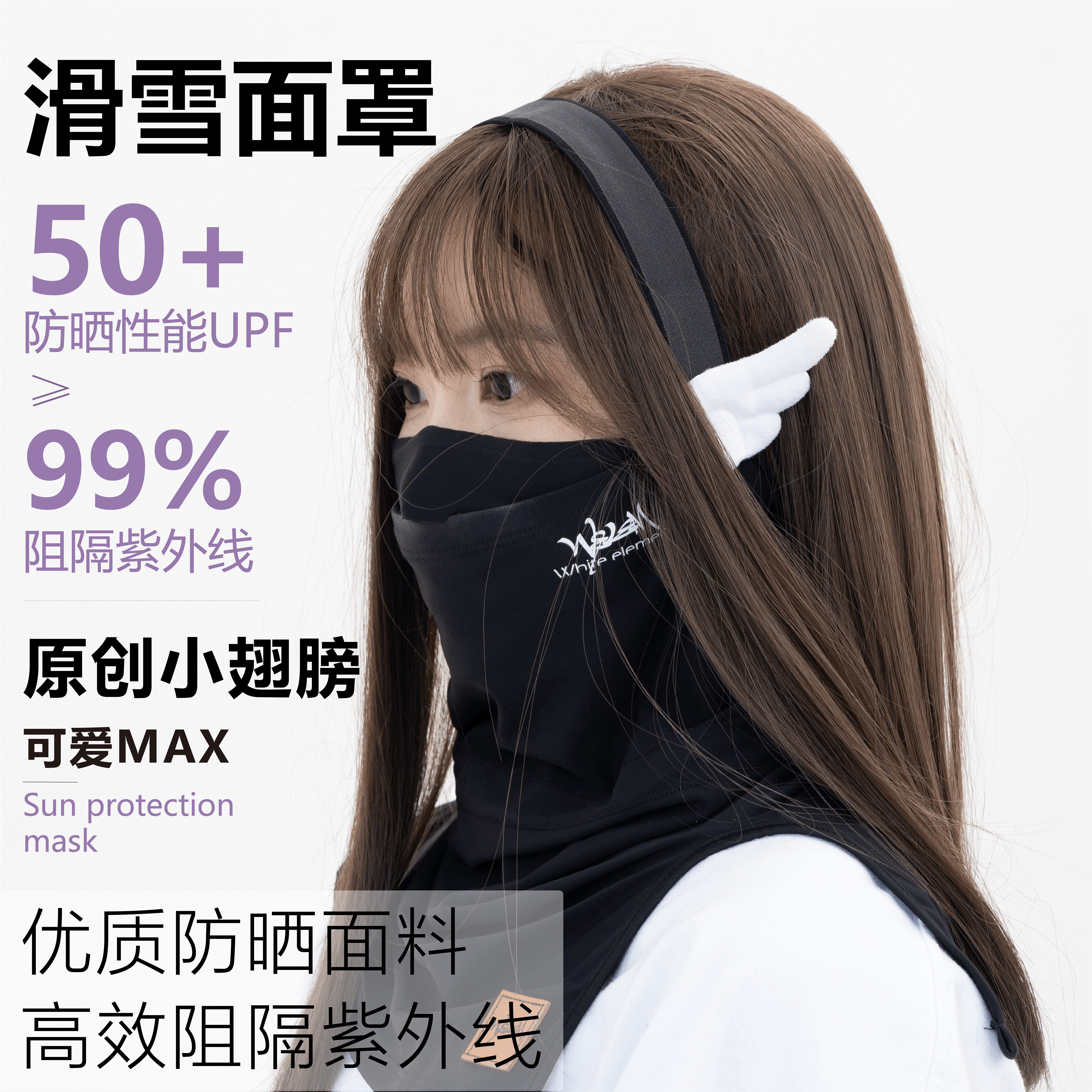 【原创】WELEM小翅膀滑雪护脸