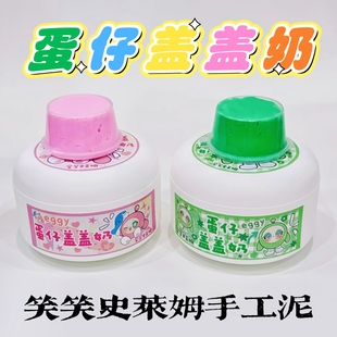 笑笑史莱姆 微水潭粘土玩盒厚实便宜高颜值解压玩具泥 蛋仔盖盖奶