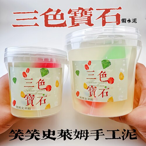 笑笑史莱姆三色宝石假水泥
