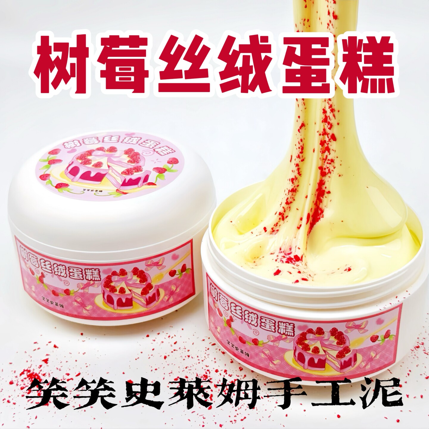 笑笑史莱姆树莓丝绒蛋糕手工泥
