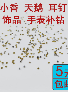 耳环戒指项链补钻专用饰品补钻尖底钻水钻美甲堆钻白钻碎钻水钻包