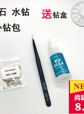 锆石水钻补钻包首饰品手表修戒指掉钻补钻包神器粘钻胶镶钻碎钻