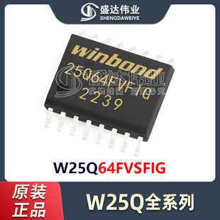 原装正品 贴片 W25Q64FVSFIG 封装SOP-16 64Mb NOR闪存IC