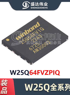 原装正品 贴片 W25Q64FVZPIQ W25Q64 封装WSON-8 64Mb 存储器IC
