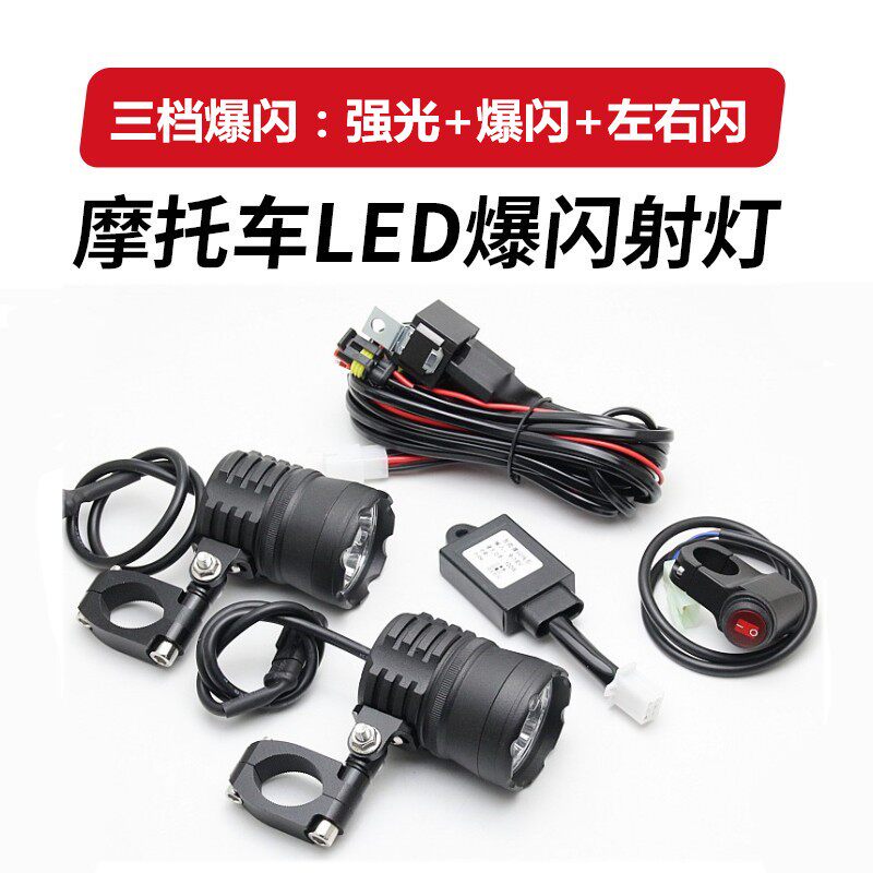 摩托车射灯led辅助灯开道灯爆闪灯外置改装左右闪电动车12V远光灯