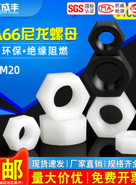 尼龙螺母塑料六角螺母尼龙白色黑色螺帽M2M3M4M5M6M8M10M12M14M20