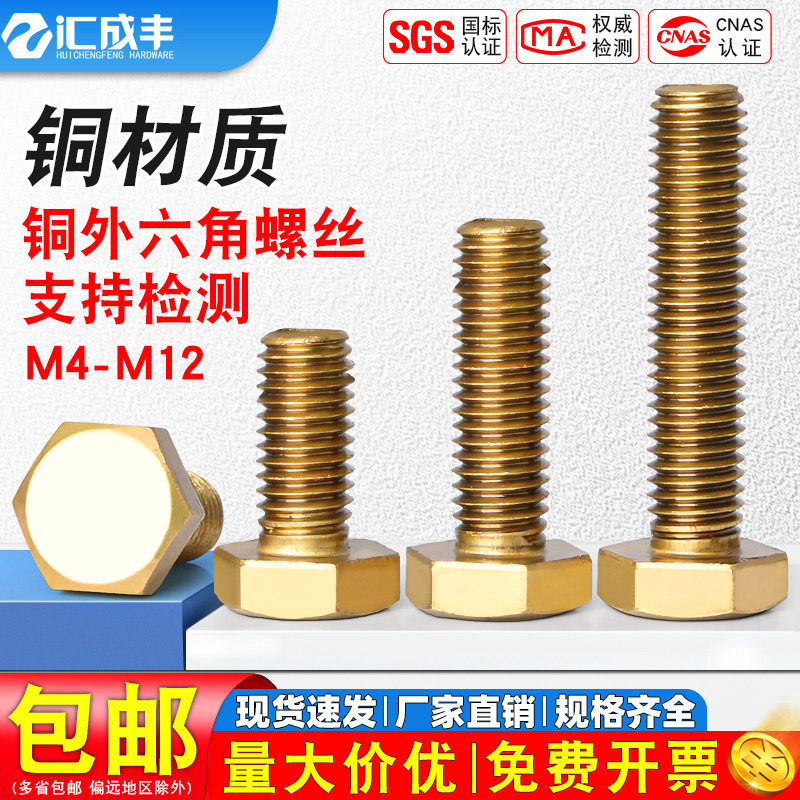 铜外六角螺丝铜六角螺栓纯铜螺丝钉黄铜螺钉全牙螺丝M4M5M6M8M10
