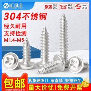 304不锈钢圆头带垫自攻螺丝有介十字盘头小螺钉M1.4M2.6M3.5M4