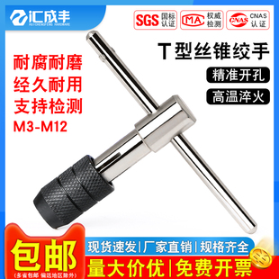 T型丝锥铰手架手用丝攻扳手丝锥夹头绞手手用丝锥M4M5M6M8M10M12