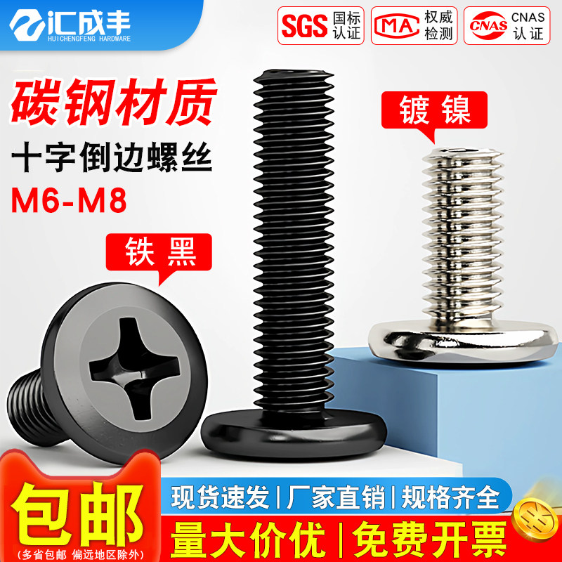 铁黑镀镍家具大平头倒边十字螺丝钉圆扁头夹板连接螺栓机螺钉M6M8,五金/工具,螺钉,淘宝优惠券,粉丝福利购,淘宝优惠卷
