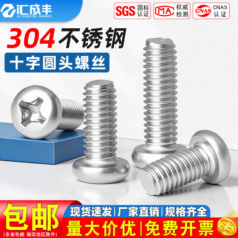 304不锈钢十字圆头螺丝盘头机螺钉开关插座螺栓M1M2M3M4M5M6M8M10