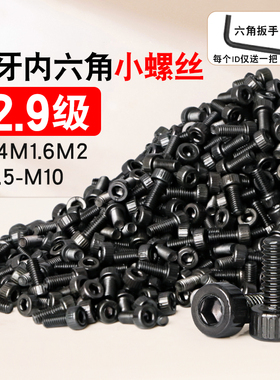 12.9级内六角螺丝高强度小螺丝钉微型螺栓1.6M2M2.5M3M4M5M6M8M10