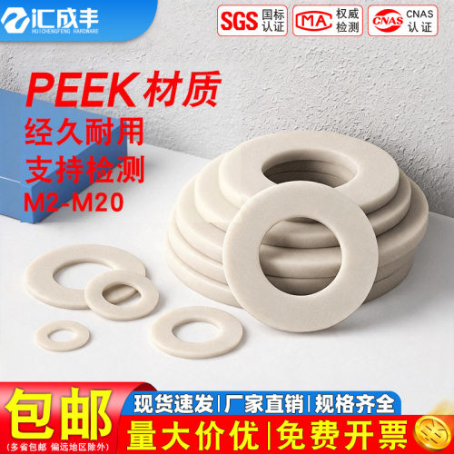 [全网热销免开发票]PEEK平垫圈