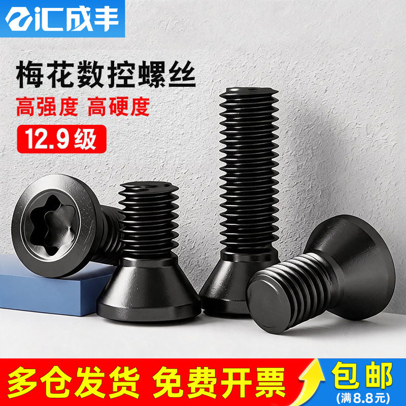 12.9级梅花数控刀杆螺丝铣车刀把刀具片数控车刀螺钉M2M3M3.5M4M5