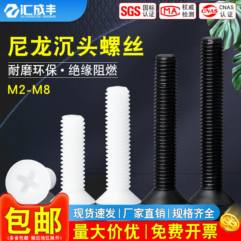 M2M2.5M3M4M5M6尼龙螺丝塑料沉头螺丝绝缘十字平头螺丝钉螺栓螺钉,五金/工具,螺钉,淘宝优惠券,粉丝福利购,淘宝优惠卷