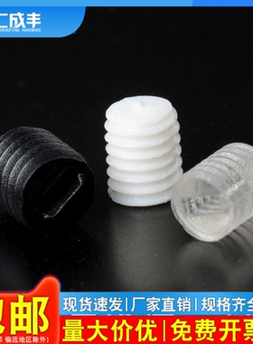 PC塑料紧定螺丝黑色白色透明机米一字顶丝无头螺钉M3M4M5M6M7M8