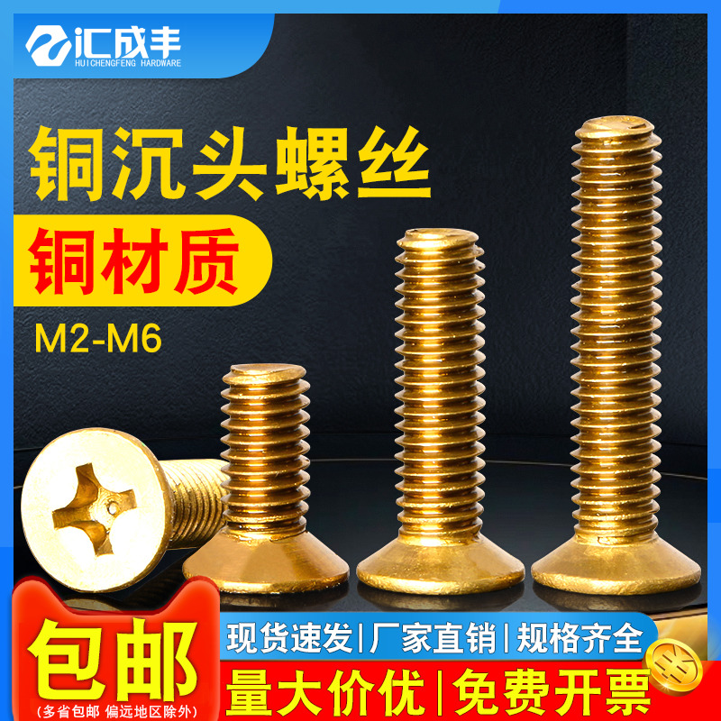 【同款热销】速发速达铜沉头螺丝