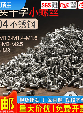 304不锈钢沉头螺丝十字平头小螺丝钉精密手表螺钉1M1.2M1.7M2.4M3