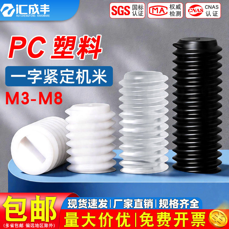 PC塑料紧定螺丝黑色白色透明机米一字顶丝无头螺钉M3M4M5M6M7M8