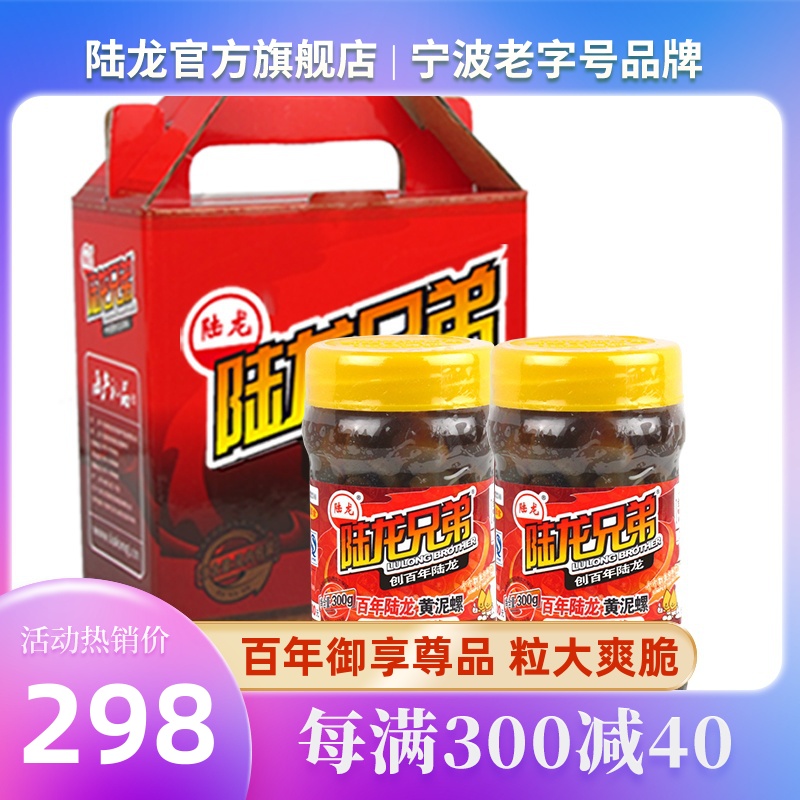 陆龙百年泥螺300g*2瓶高贵品质