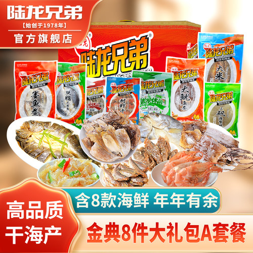 陆龙兄弟金典组合8件海鲜大礼包