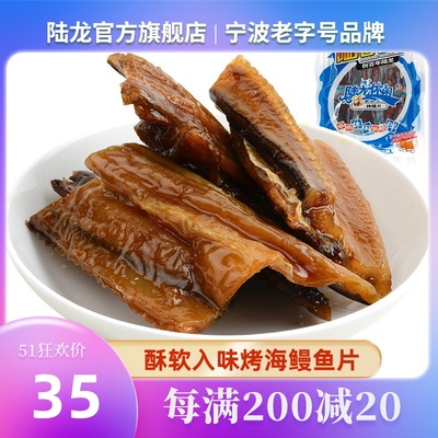 经典香味陆龙烤鳗片150g/袋即食