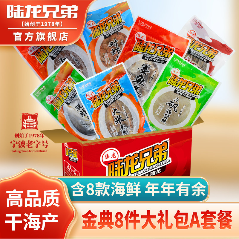 年货礼盒陆龙兄弟海鲜干货金典组合8件大礼包宁波舟山海鲜水产3Kg,水产肉类/新鲜蔬果/熟食,海鲜水产礼盒套装,淘宝优惠券,粉丝福利购,淘宝优惠卷