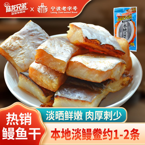 陆龙兄弟本地淡鳗鲞800g顺丰速配