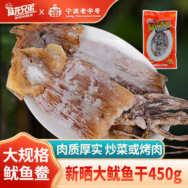 陆龙兄弟大鱿鱼干 鲞450g 淡晒干鱿鱼 舟山海鲜干货 高品质海鲜