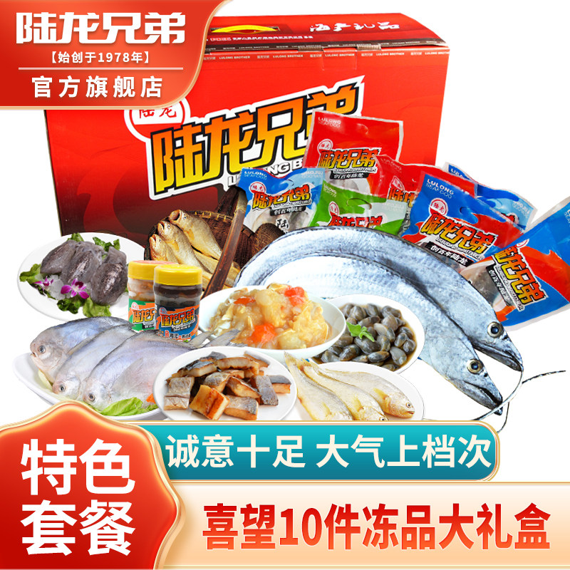 陆龙海鲜大礼包冻品喜望10件礼盒