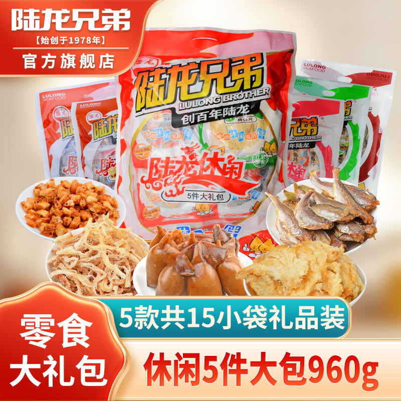 陆龙兄弟休闲5件大礼包 高品质零食共15袋960g 大份量 节日礼品装