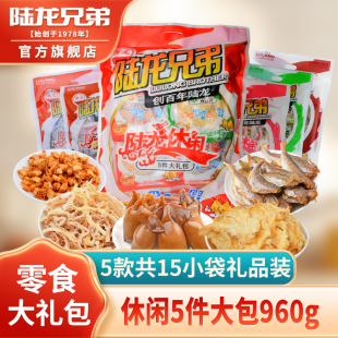 节日礼品装 大份量 高品质零食共15袋960g 陆龙兄弟休闲5件大礼包
