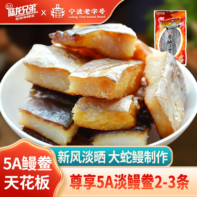 陆龙兄弟5A鳗鲞舟山海鲜大鳗鱼干