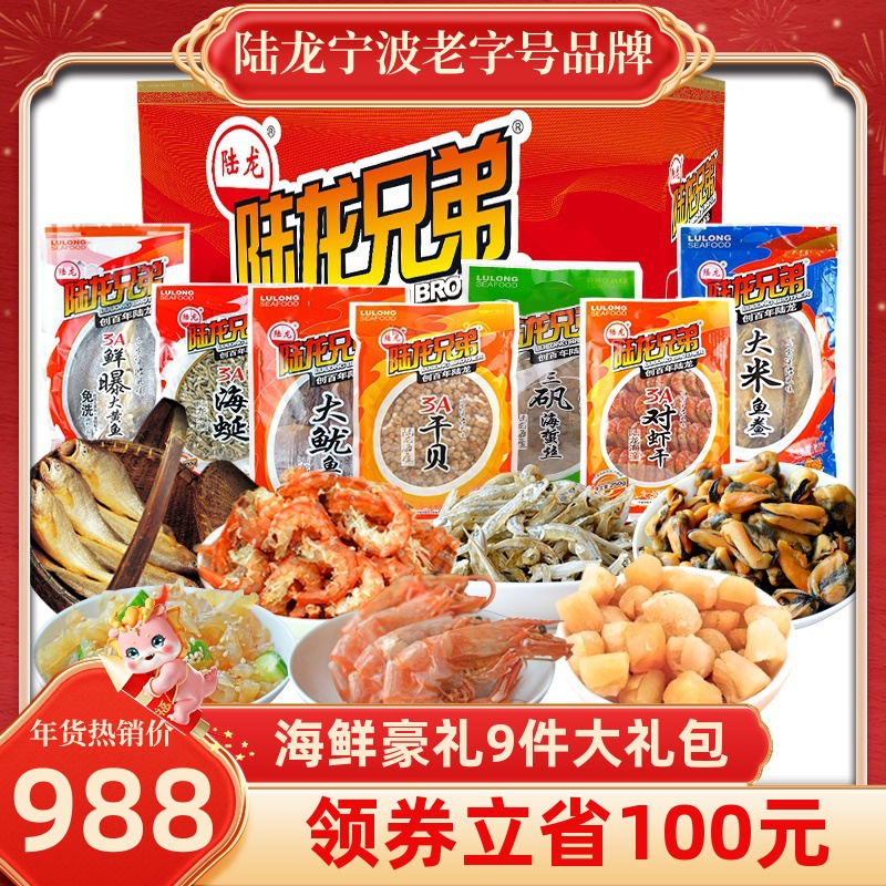 海鲜礼盒陆龙兄弟海产干货豪华装9件大礼包节日礼品海鲜年货3820g
