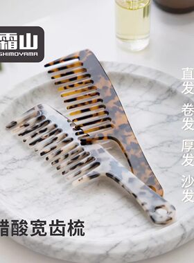 霜山醋酸宽齿不打结烫发直齿梳