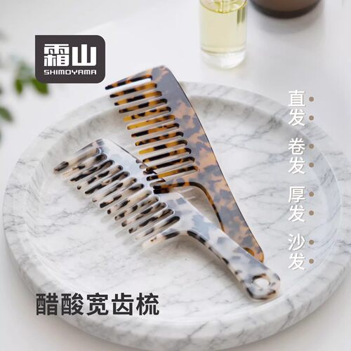 霜山醋酸宽齿不打结烫发直齿梳