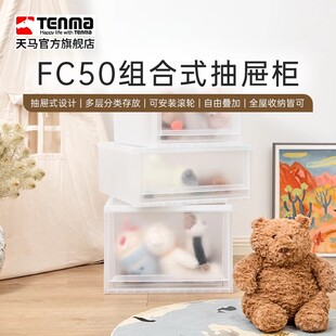 Tenma天马fits收纳箱组合式收纳抽屉柜FC50家用衣服收纳柜整理箱