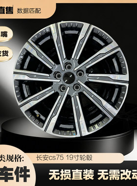 长安CS75原装19寸拆车轮毂正品实物图片无变形修复磕碰刮蹭
