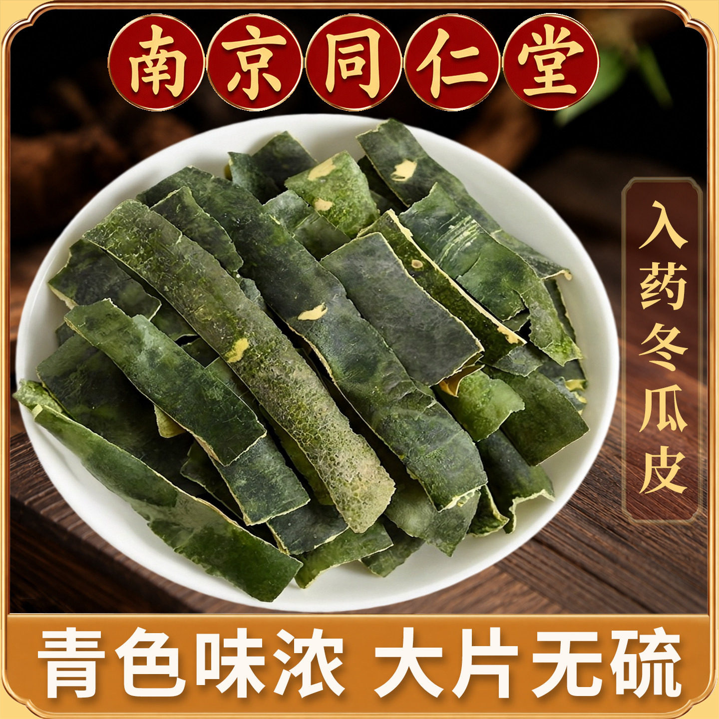 同仁堂冬瓜皮中药材500克干冬瓜皮新货薄片另售玉米须决明子荷叶