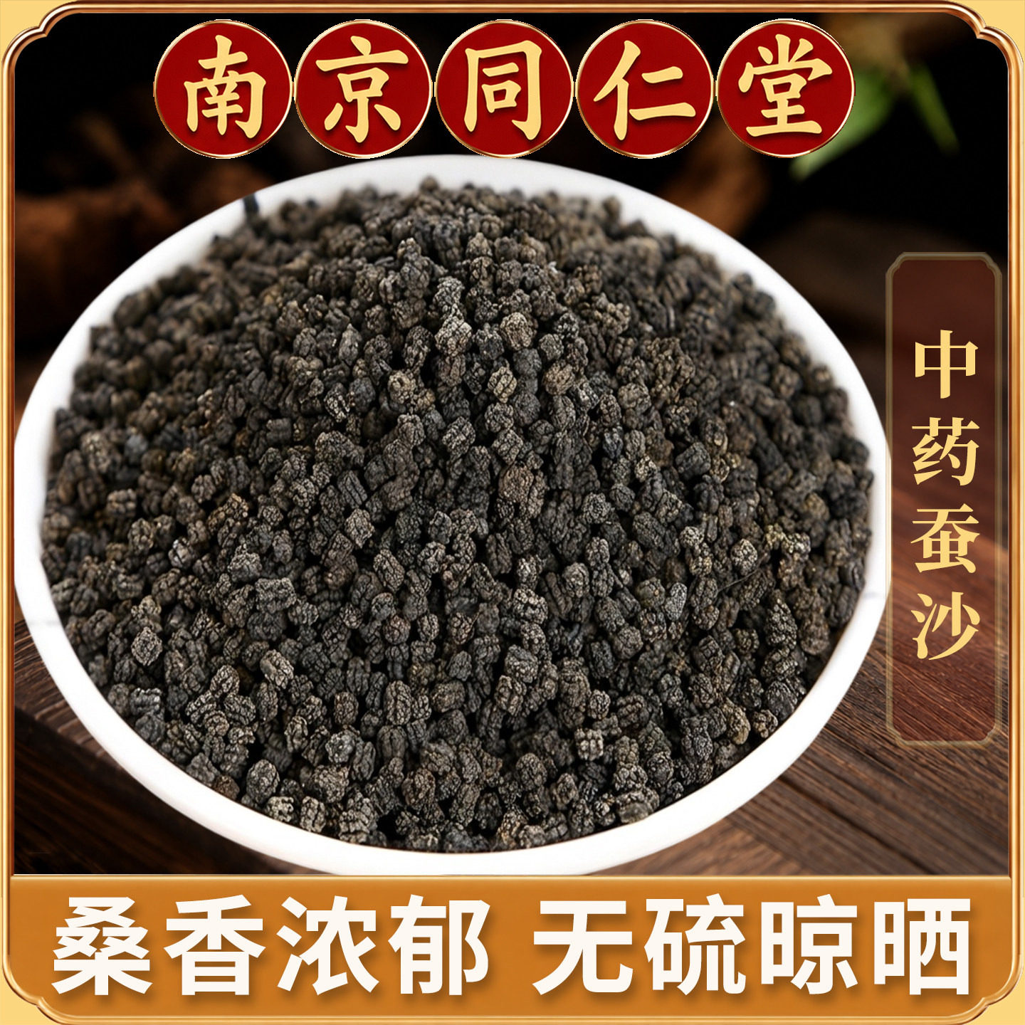 同仁堂蚕沙中药材500g正品新货蚕粪蚕屎干净原蚕沙竹茹陈皮丝晚蚕