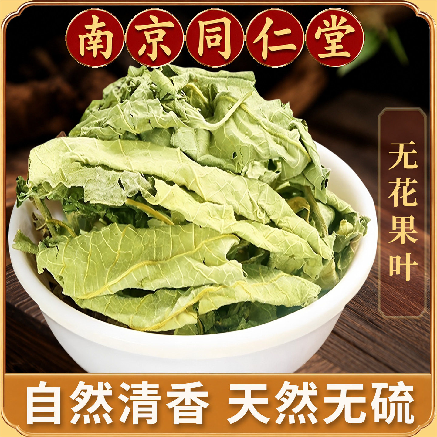 同仁堂无花果叶中药材正品500g无花果树叶子新鲜干货泡茶泡水
