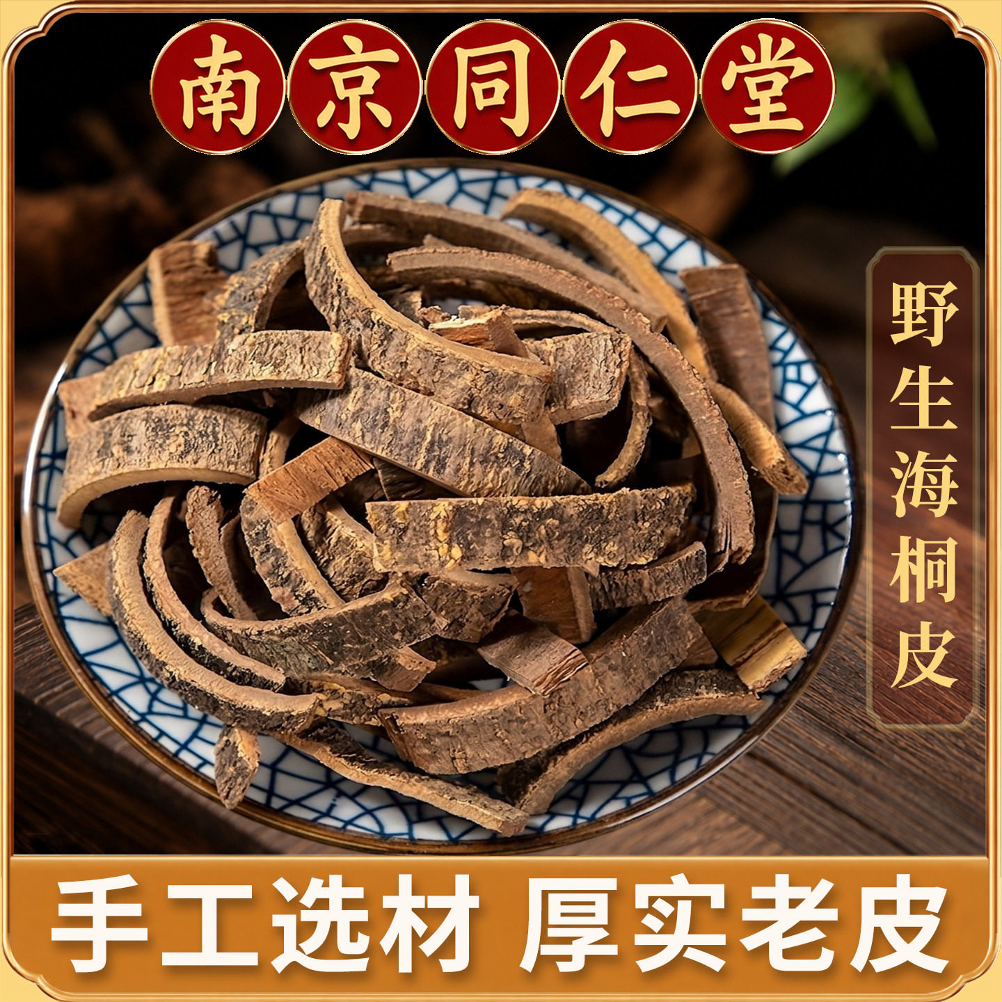 同仁堂海桐皮中药材500克虎阳刺鸟不宿鹊不踏楤木钉铜皮鼓铜皮丁