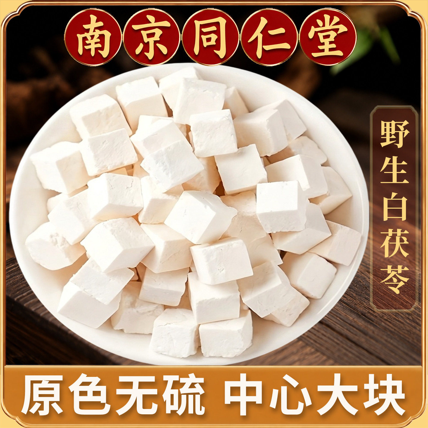 同仁堂云南茯苓中药材500g正品泡水喝老树土茯苓食用茯苓片干伏芩