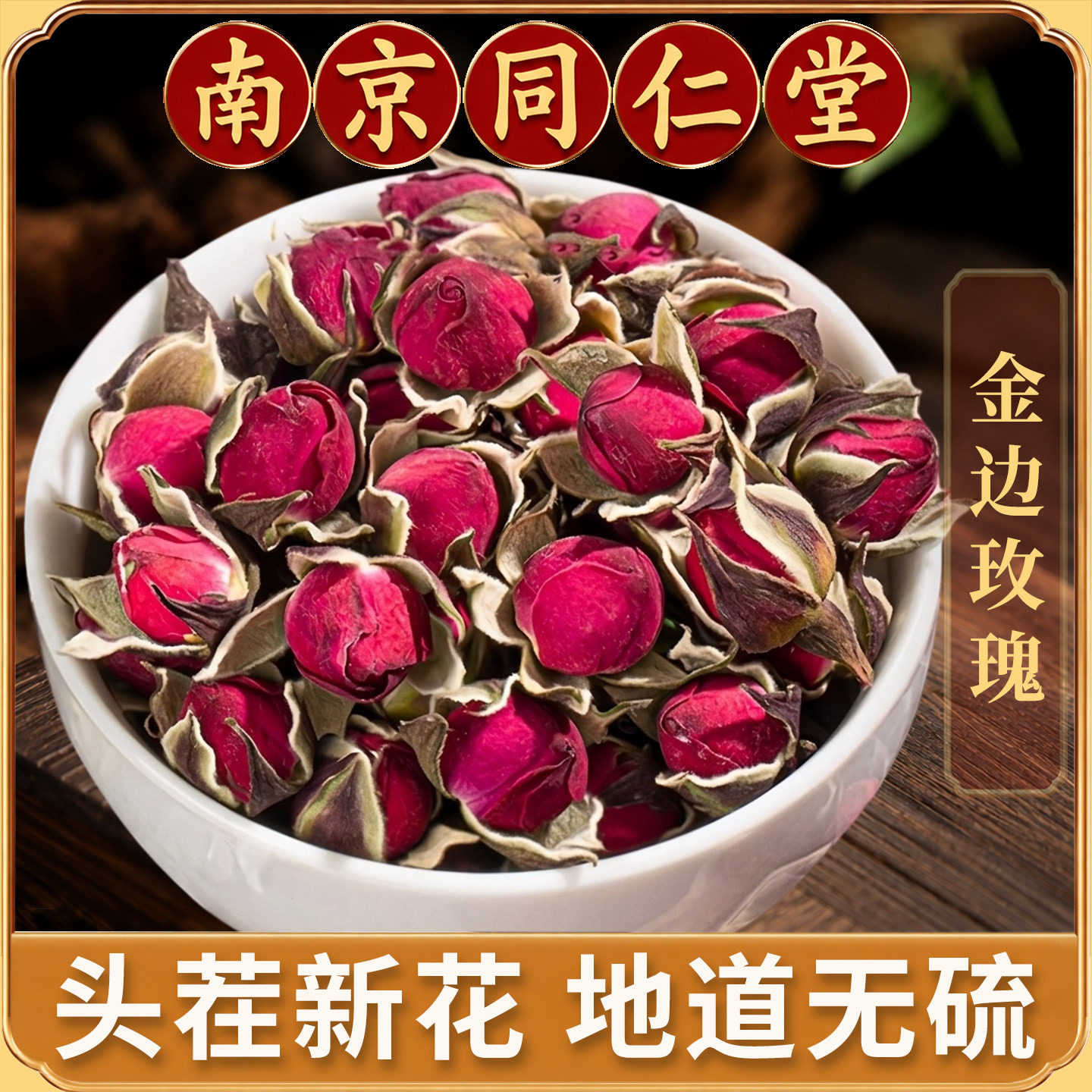 同仁堂金边玫瑰花茶干玫瑰正品云南无硫重瓣平阴玫瑰花泡茶喝