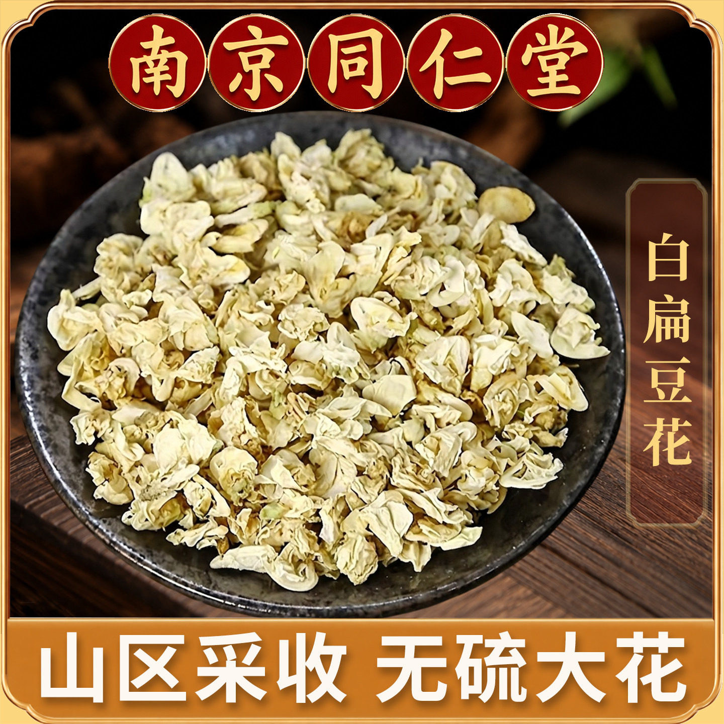 同仁堂白扁豆花中药材500克花茶泡茶泡水新花干货正宗扁豆陈皮茶